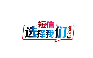 如何选择群发短信平台？