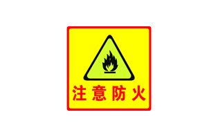 消防大队用短信平台群发防火温馨提示短信