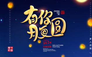 友信云移动营销平台中秋放假通知