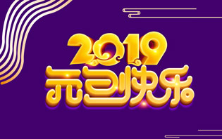 2019年元旦放假安排