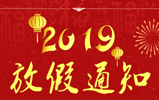 2019年友信云春节放假通知